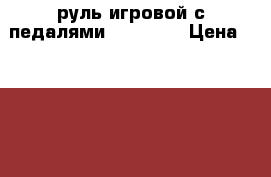 руль игровой с педалями defender › Цена ­ 1 400 - Нижегородская обл., Городецкий р-н, Заволжье г. Компьютеры и игры » Другое   